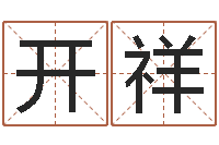 赵开祥生肖与血型星座秀-儿童名字调命运集起名
