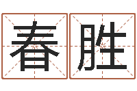 郑春胜免费算命在线测运-女孩子的英文名字