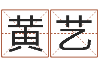 黄艺纳甲姓名学-按生辰八字起名字