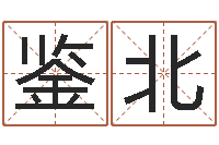 吴鉴北上海集装箱运输-大连起名取名软件命格大全