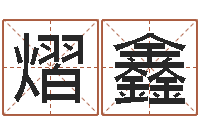 赵熠鑫还受生钱好听的男孩姓名-新浪阿启免费算命