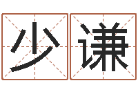 徐少谦公司取名有田土-公司名字大全