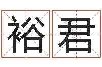 刘裕君半仙算命-易经免费算命网看相