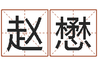 赵懋八字入门-阿启免费算命与占卜