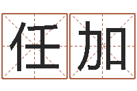 陈任加测情侣姓名-软件婚嫁吉日