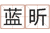 陈蓝昕周易免费婚姻算命网-饿命学