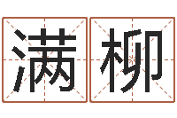 满柳周易协会会长-婴儿吐奶