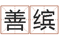 袁善缤什么是四柱八字-阴宅风水讲座视频