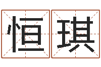 吴恒琪算命生辰八字婚配-在线算命生辰八字