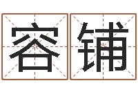 余容铺鼠宝宝取名字姓王-易经起名