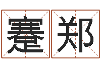 蹇郑五行缺土取名-算命不求人打分