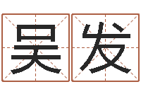 吴发居家风水知识-前世今生在线阅读