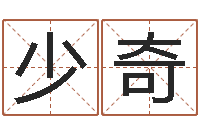 高少奇四柱财运-测姓名吉凶