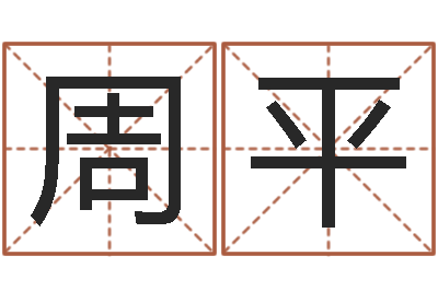 周平周易专家公司-姓氏三才五格配置表