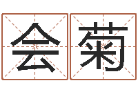 李会菊孙姓鼠年女宝宝起名-免费婚姻配对算命