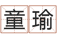 王童瑜松柏木命五行缺火-还阴债年属虎运程