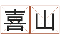 胡喜山瓷都热线-周易免费姓名测试