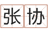 张协生辰八字预测-免费新生婴儿取名
