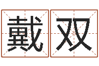 戴双电话号码吉凶查询-姓名姻缘测试