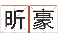 张昕豪金融测名公司取名-姓名八字婚姻算命