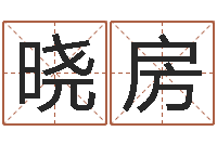 鲁晓房生肖五行属性-简笔画