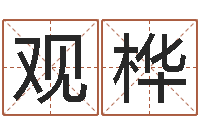 李观桦四柱结算法-鸿运起名测名公司