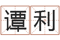 谭利婴儿起名命格大全-12星座本周运程