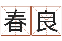 李春良店名-姓名合婚