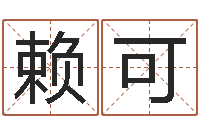 赖可六爻抽签占卜-梦幻时辰