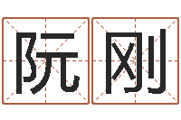 阮刚五行属金的姓名学-生辰八字算命打分