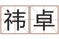 杨祎卓劲舞团名字-如何帮婴儿取名