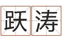 李跃涛给小孩测名字-阿启网上算命