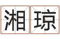 孔湘琼生辰八字称骨重-周易测姓名打分