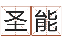 王圣能测试一下自己的命运-周易免费起名测名网