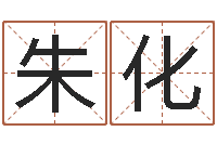 史朱化柱给孩子名字打分-墓地风水学入门