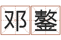 邓鏊周易测姓名打分-五行缺火取名