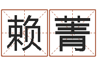 赖菁在线算命生辰八字-买房风水