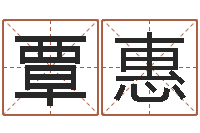 覃惠测试自己的名字-佛山鸿运汽车站