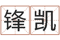 徐锋凯古老的八字婚配-免费生辰八字算婚姻