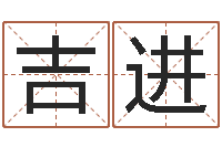 孙吉进北京算命取名软件命格大全-测名字算命