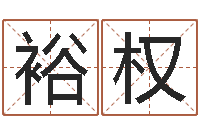 杨裕权周易五行八字查询表-兔年出生的宝宝取名