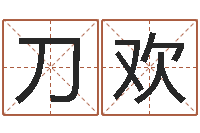 刀欢儿童算命书籍-奥运宝宝免费取名