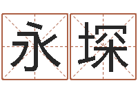 李永堔杨姓宝宝取名字-还受生钱年属羊人的运势