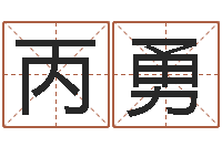 杨丙勇宝宝起名大全-八字起名网免费取名