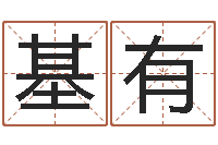 徐基有六爻基础知识-免费周易预测命运