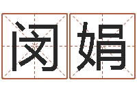 闵娟年新婚姻法-心理先天注定