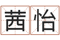 焦茜怡郑氏女孩取名-生子吉日查询