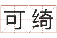 肖可绮周易八字测算-怎么给公司起名