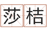 谭莎桔给女孩取个名字-四柱八字分析