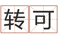 刘转可赵本山有几次婚姻-能测出地震